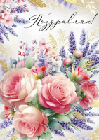 Открытка А4 Поздравляю! (розы и лаванда) 30000281