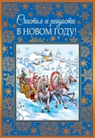 Открытка С Новым годом А5 текст (золотая фольга) НТ-14112