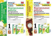 ОКМ Плешаков 1кл ФГОС контрольные работы 1-2 ком
