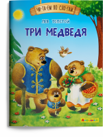 Читаем по слогам Толстой Три медведя 1134
