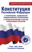 Конституция РФ C учетом образования в составе России новых субъектов. Гимн, герб и флаг РФ 2860