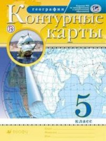 Контурные карты География Дрофа 5 класс РГО издание 2021-2022 годы