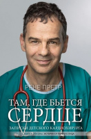 Там, где бьется сердце Записки детского кардиохирурга