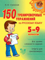 150 Тренировочных упражнений по русскому языку 5-9кл