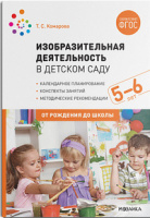 Изобразительная деятельность в детском саду (5-6 лет) Старшая группа Конспекты занятий ФГОС