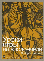 Уроки игры на Виолончели