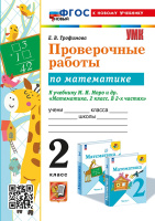 Математика Моро 2кл ФП 2022 Проверочные работы экзамен (новый к новому учебнику)