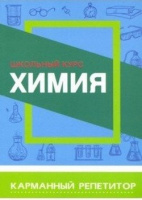 Карманный репетитор химия школьный курс