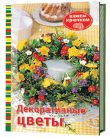 Декоративные цветы. Вяжем крючком