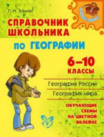 Справочник ПО ГЕОГРАФИИ 6-10 КЛ