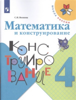 Математика конструирование Волкова 4кл ФГОС 2021-2022гг обновлена обложка