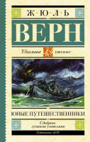 Школьное чтение Верн Юные путешественники