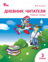 Дневник читателя 3кл р/т ФГОС школа России для учащихся окончивших 3кл