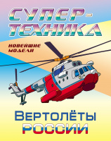 Раскраска А4 супертехника Вертолеты России 6+