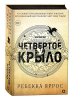 Ребекка Яррос Четвертое крыло кн1 черный обрез