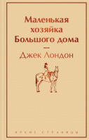 Лондон Маленькая хозяйка Большого дома яркие страницы