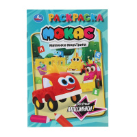 Раскраска А5 Веселые машинки. Машинки Мокас