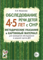 Обследование речи детей 4–5 лет с ОНР. Методические указания и картинный материал для проведения обследования в средней группе ДОУ