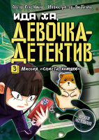 Ида Ха, девочка-детектив 3 Миссия «Спасти хомяка»