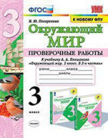 ОКМ Плешаков 3кл ФГОС проверочные работы экзамен