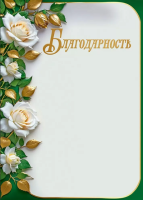 Благодарность 170гр белые розы рамка зеленая 50000433
