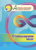 Активное мышление в любом возрасте Стимулируем мозг