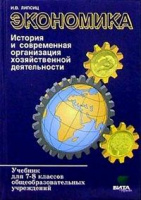 Экономика Липсиц 7-8кл 2011-2012гг