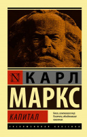 Маркс Капитал (эксклюзивная классика)