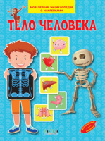 Моя первая энциклопедия с наклейками Тело человека