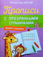 Прописи с прозрачными страничками пишем с наклоном