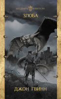 Гвинн Верные и павшие Злоба (Шедевры фэнтези)