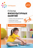 Планы физкультурных занятий с детьми 5-6 лет ФГОС график освоения движений примерные планы комплексы