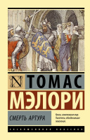 Мэлори Смерть Артура (эксклюзивная классика)