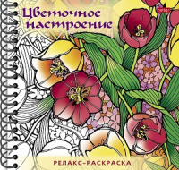 Большая книга раскрасок Цветочное настроение релакс 32л тв гребень 25746