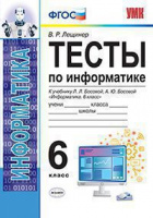 Информатика Босова 6кл ФГОС Тесты