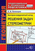 Геометрия векторно-координатный метод решения задач стереометрии ФГОС предпрофильная и профильная по
