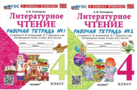 Литературное чтение Климанова 4кл ФП 2022 р/т 1-2 ком экзамен (новый к новому учебнику)
