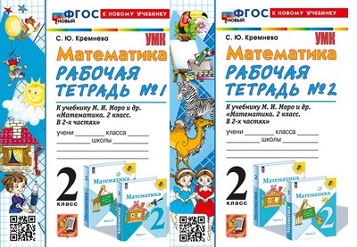 Мат Моро 2кл ФП 2022 р/т 1-2 ком экзамен (новый к новому учебнику ...