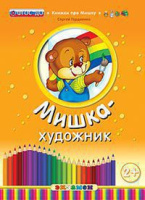 Книжка про Мишку мишка-художник 2+