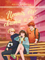 Роман для девочек Зимова Принц, его свита и я 