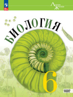 Биология Пасечник Линия жизни 6кл ФП 2022 1-е,2-е издание 2025-2026гг