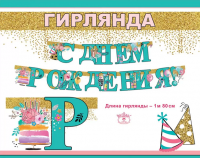 Гирлянда С днем рождения! 180см 1804446