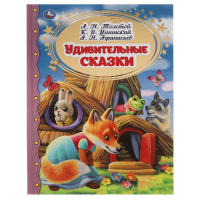 Золотая классика Толстой Ушинский Афанасьев Удивительные сказки