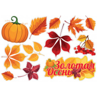 Набор оформительский Золотая осень 3901