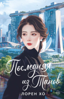 Хо Последняя из Танов (AsianRomance) 18+