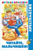 Хрестоматия тематическая Читайте, мальчишки!