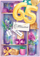 Открытка А4 С юбилеем 65 лет 58.920