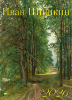 Календарь 2026 на спирали 250*340 Иван Шишкин 11612