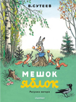 Сутеев Мешок яблок (Моя первая классика)