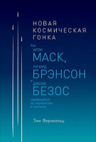 Фернхольц Новая космическая гонка